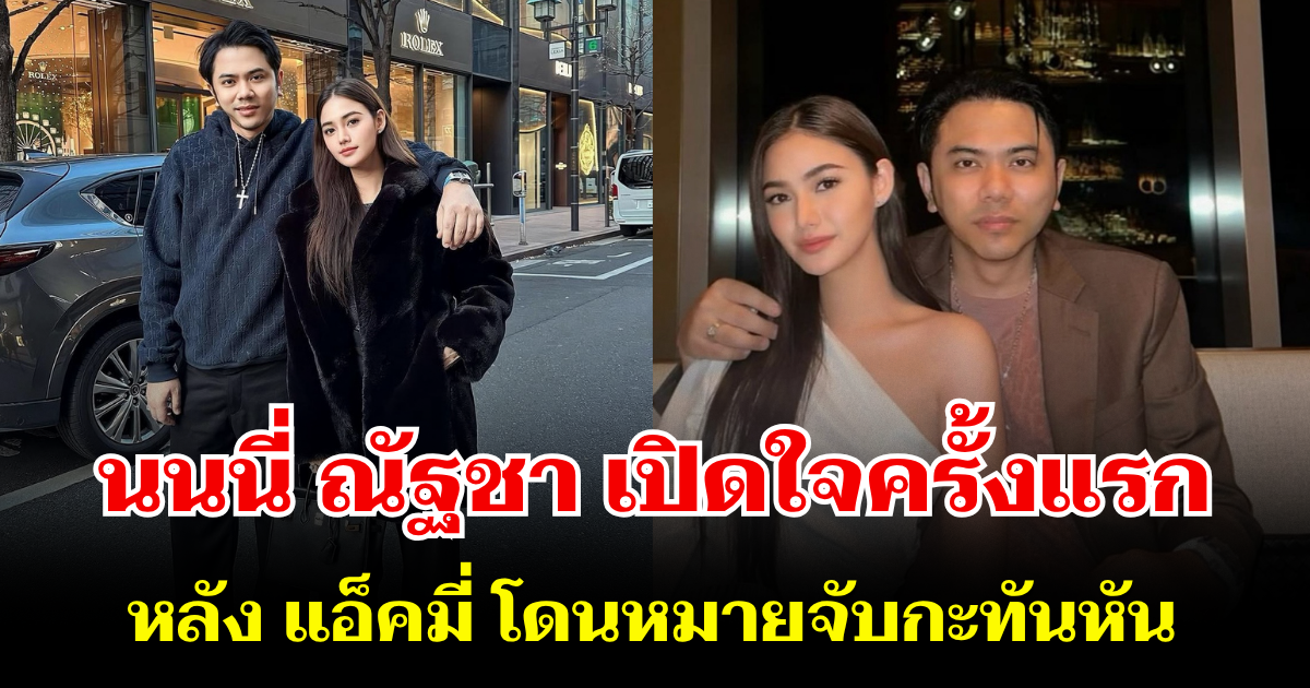 หนังคนละม้วน! นนนี่ ณัฐชา เปิดใจครั้งแรก หลัง แอ็คมี่ โดนหมายจับกะทันหัน พร้อมเผยเรื่องคาใจสุดพีก