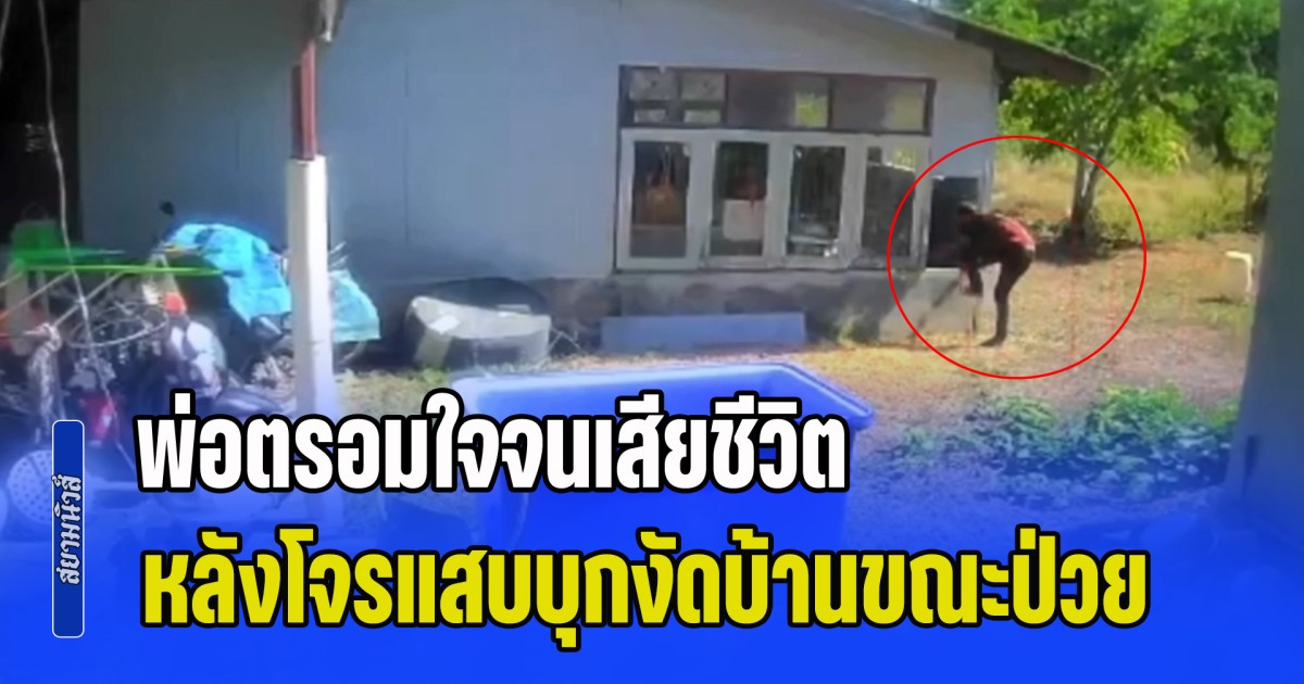 ไม่กล้าอยู่บ้านตัวเองแล้ว! ลูกสาวใจสลาย พ่อตรอมใจจนเสียชีวิต หลังโจรแสบบุกงัดบ้านขณะป่วย ฉกทรัพย์สินบั้นปลายชีวิต หนีลอยนวล