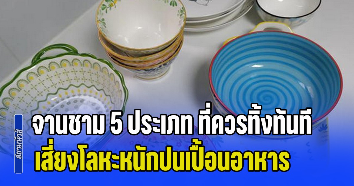 เตือนด่วน! จานชาม 5 ประเภท ที่ควรทิ้งทันที เสี่ยงโลหะหนักปนเปื้อนอาหาร