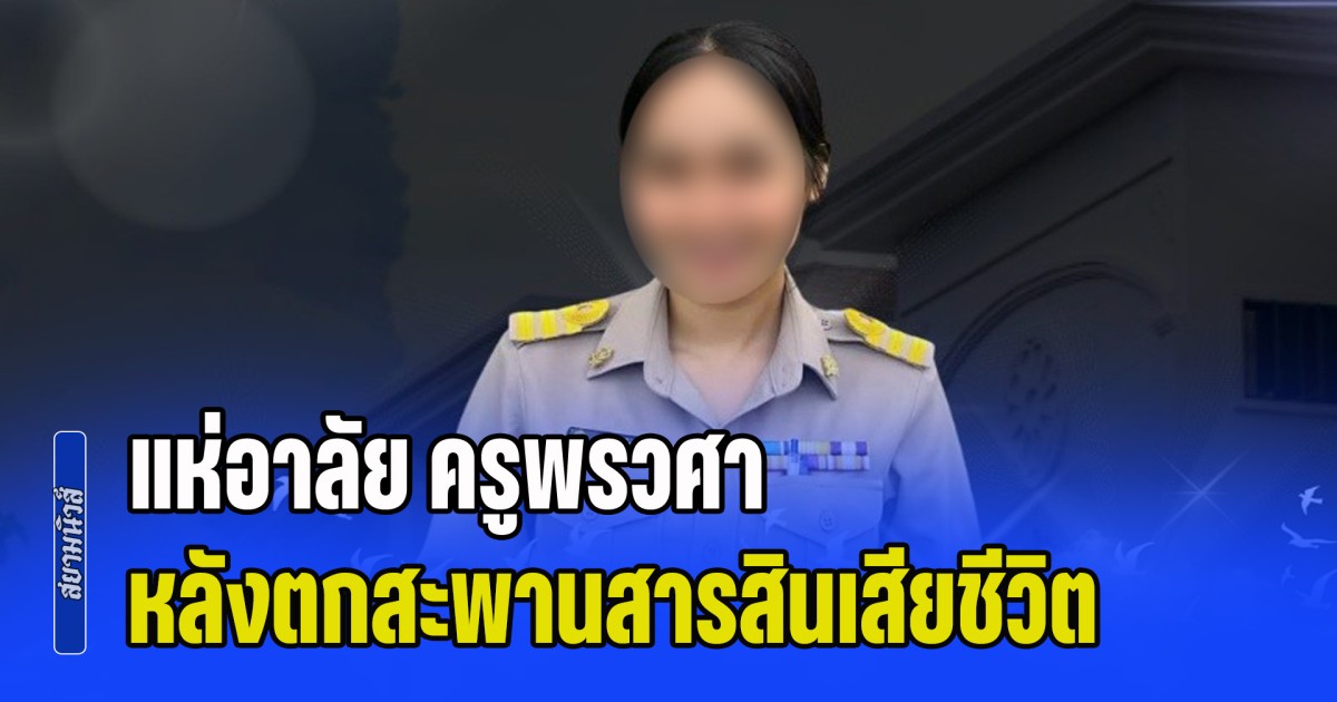 แห่อาลัย ครูพรวศา หลังตกสะพานสารสิน ใช้เวลากว่า 5 วันถึงเจอร่าง