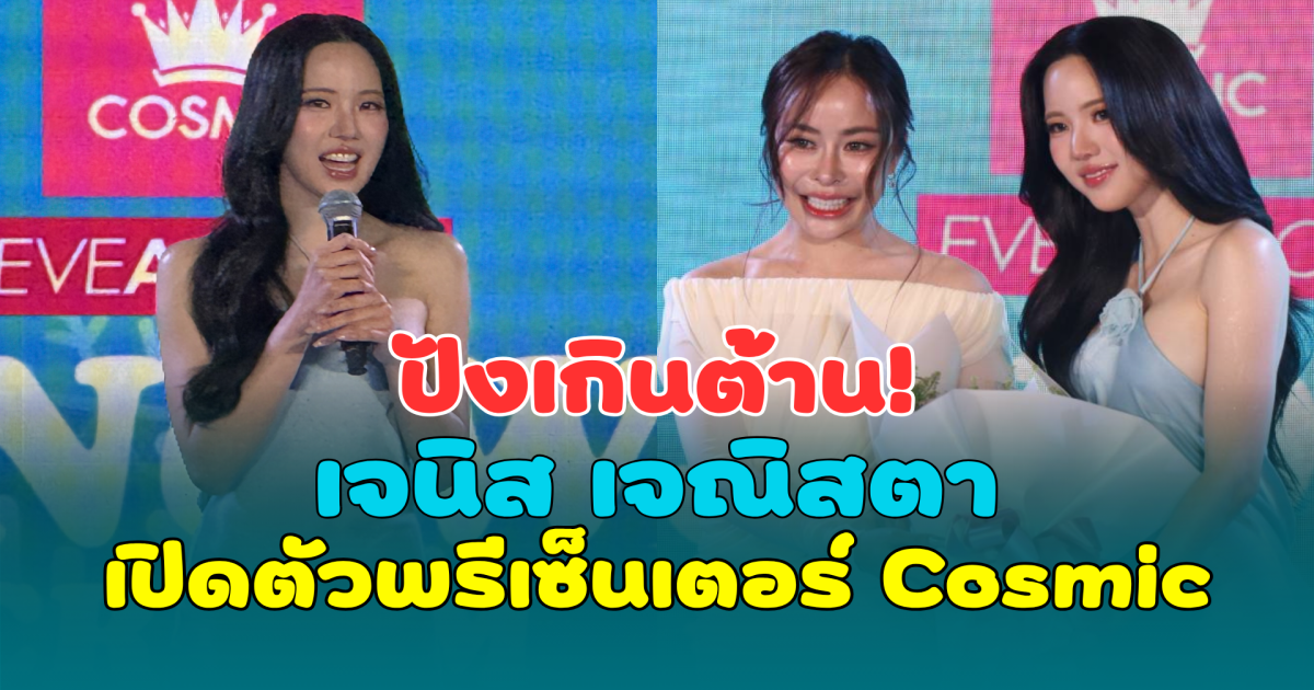 ปังเกินต้าน! เจนิส เจณิสตา เปิดตัวพรีเซ็นเตอร์ Cosmic พร้อมเผยเคล็ดลับใต้วงแขนเนียนใสฉบับดาราสาว