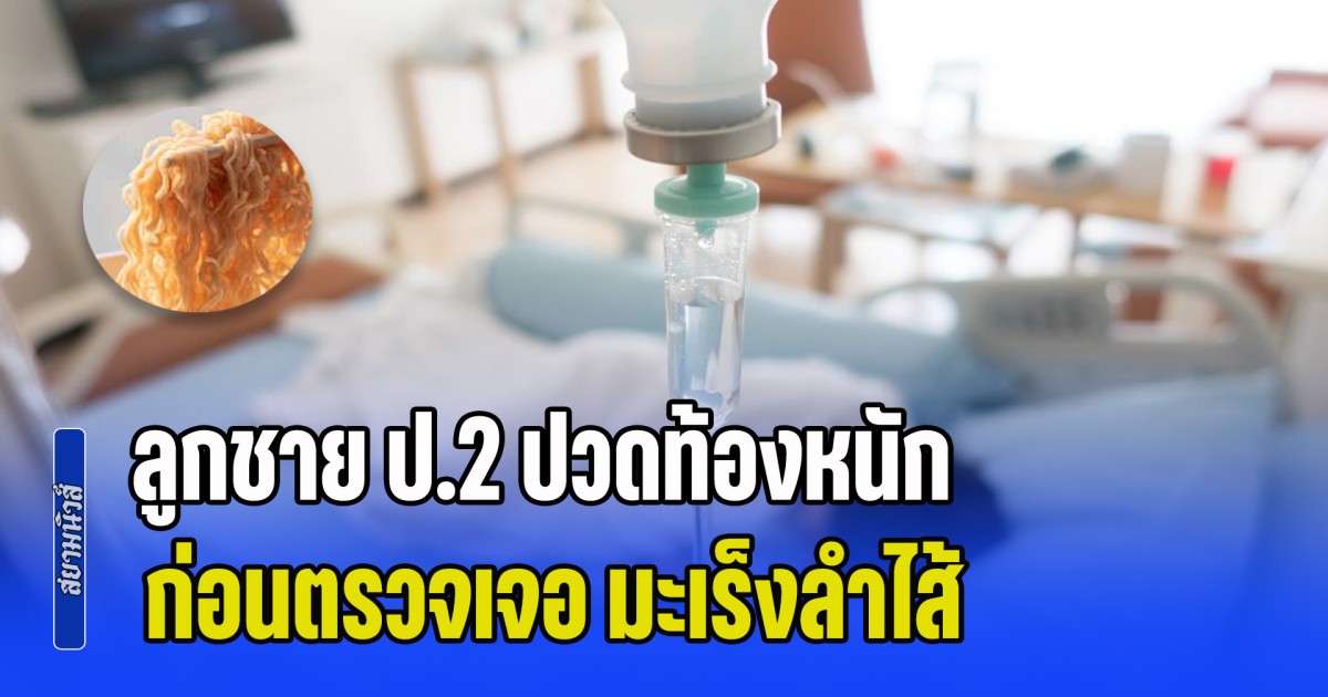 หัวอกคนเป็นพ่อแม่สลาย! ลูกชาย ป.2 ปวดท้องหนัก ก่อนตรวจเจอ มะเร็งลำไส้ เพราะกิน 2 เมนูโปรดตั้งแต่เด็ก (ข่าว ตปท.)