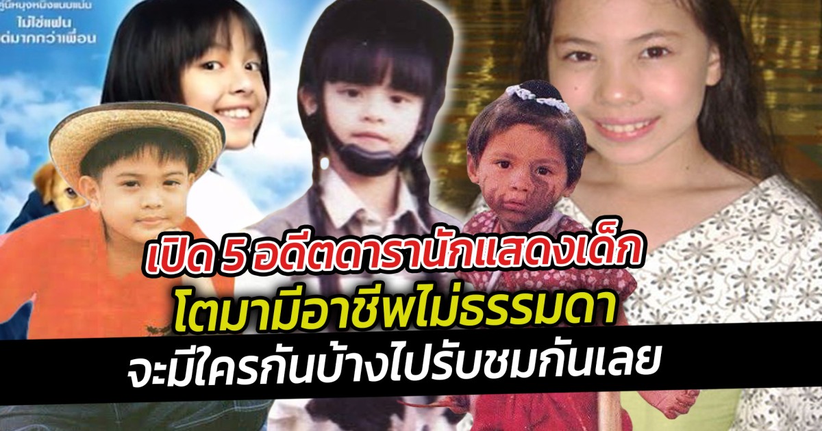 เปิด 5 อดีตดารานักแสดงเด็กโตมามีอาชีพไม่ธรรมดา