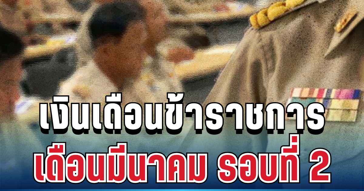 ประกาศแล้ว! เปิดวันเงินเดือนข้าราชการ เดือนมีนาคม 2569 รอบที่ 2