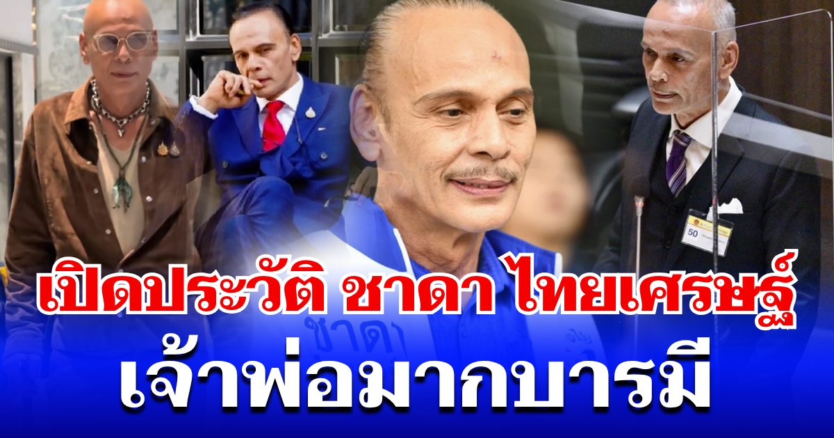 เปิดประวัติ ชาดา ไทยเศรษฐ์ เจ้าพ่อมากบารมี หลังออกมาเผยอาการป่วยหนัก