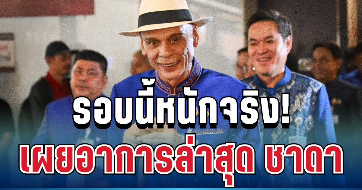 รอบนี้หนักจริง! เผยอาการป่วยล่าสุด ชาดา ไทยเศรษฐ์ ทำเอาหลายคนเป็นห่วง