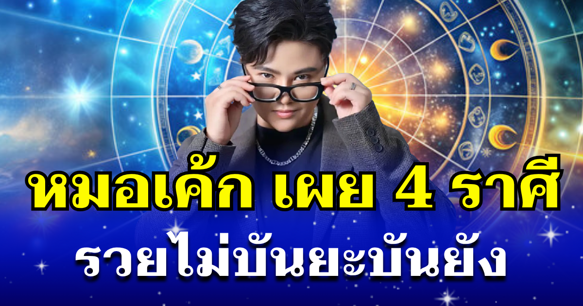 ลาภลอยหล่นทับ! หมอเค้ก เผย 4 ราศี โชคพุ่งเข้าแบบไม่ทันตั้งตัว รวยไม่บันยะบันยัง