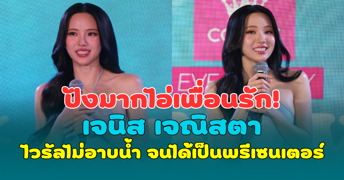 ปังมากไอ่เพื่อนรัก! เจนิส เจณิสตา ไวรัลไม่อาบน้ำ จนได้เป็นพรีเซนเตอร์