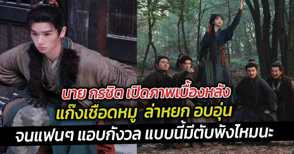 นาย กรชิต เปิดภาพเบื้องหลัง แก๊งเชือดหมู  ล่าหยก อบอุ่น จนแฟนๆ แอบกังวล แบบนี้มีตับพังไหมนะ