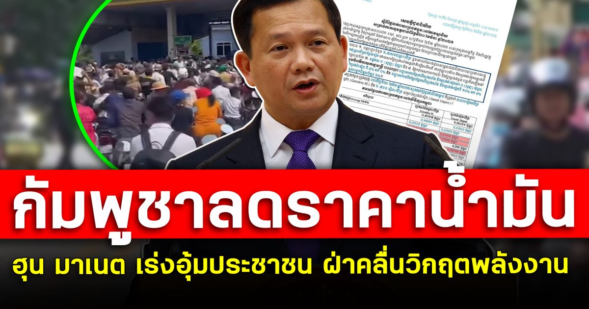 กัมพูชาลดราคาน้ำมัน  ฮุน มาเนต เร่งอุ้มประชาชน  ฝ่าคลื่นวิกฤตพลังงาน
