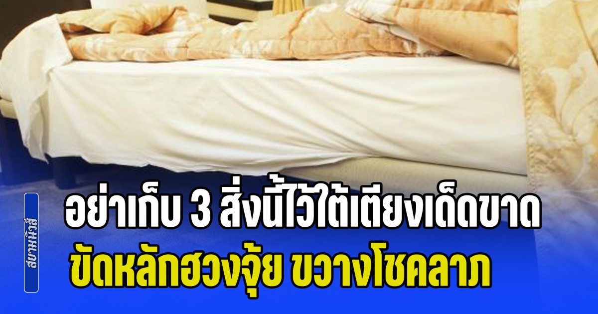 เตือนแล้วนะ! อย่าเก็บ 3 สิ่งนี้ไว้ใต้เตียงเด็ดขาด ขัดหลักฮวงจุ้ย ขวางโชคลาภ ส่งผลไม่ดี