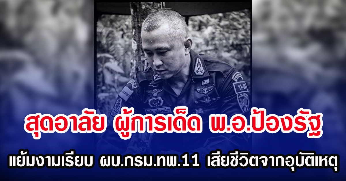 สุดอาลัย ผู้การเด็ด พ.อ.ป้องรัฐ แย้มงามเรียบ ผบ.กรม.ทพ.11 เสียชีวิตจากอุบัติเหตุ