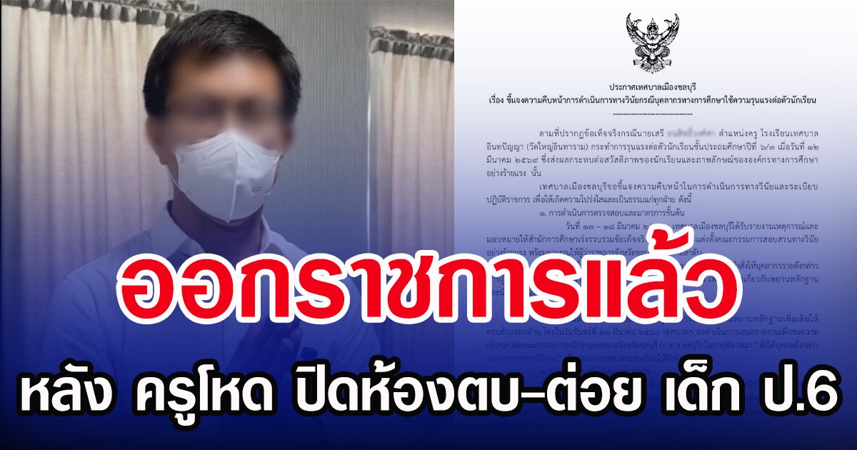 ออกราชการแล้ว หลัง ครูโหด ปิดห้องตบ-ต่อย เด็ก ป.6