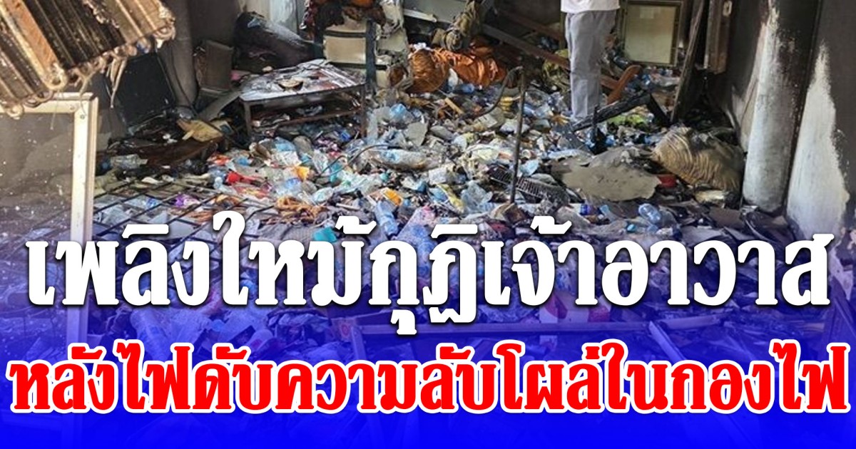 เพลิงใหม้กุฎิเจ้าอาวาส  หลังไฟดับความลับโผล่ในกองไฟ ทำสะเทือนวงการสงฆ์!