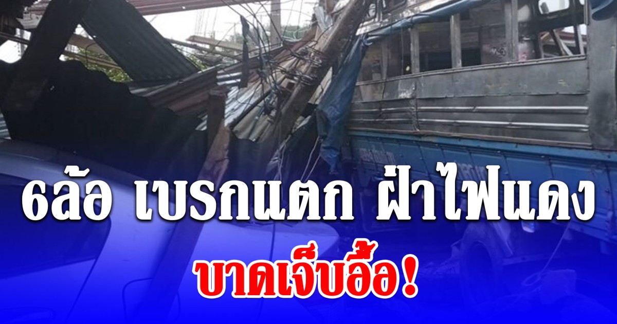 ด่วน! 6ล้อ เบรกแตก ฝ่าไฟแดงแยกบ้านค่ายชนบ้านพังยับ บาดเจ็บอื้อ!