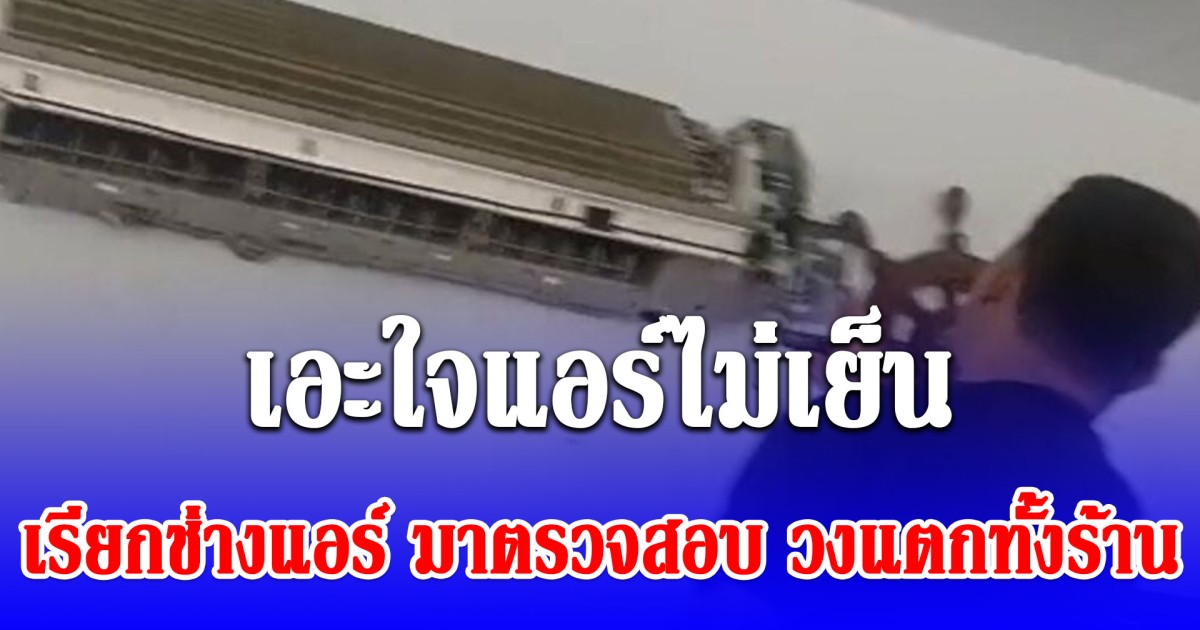 เจ้าของร้าน เอะใจแอร์ไม่เย็น เรียกช่างแอร์มาตรวจสอบ แกะฝาครอบออกวงแตกทั้งร้าน