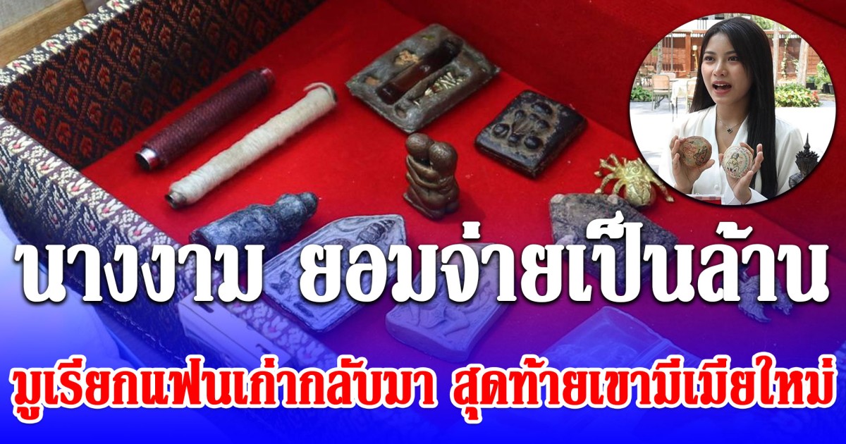 นางงามสายมู ยอมจ่ายเป็นล้าน มูเรียกแฟนเก่ากลับมา สุดท้ายเขามีเมียใหม่