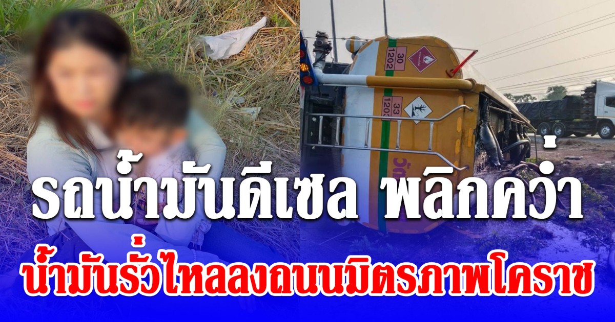 ระทึก! รถน้ำมันดีเซล พลิกคว่ำ ถนนมิตรภาพ