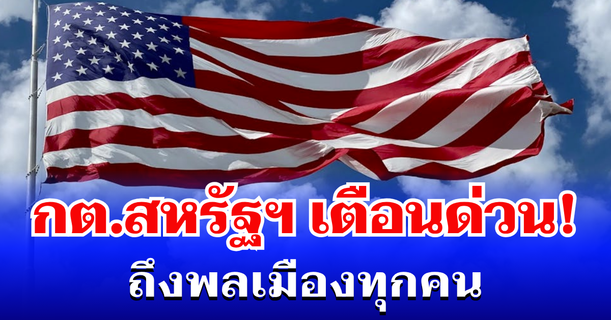 กต.สหรัฐฯ ประกาศเตือนด่วน ถึงพลเมืองทุกคน ที่พำนักในต่างประเทศทั่วโลก