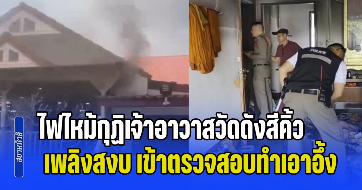 โอ้ละพ่อ! ไฟไหม้กุฏิเจ้าอาวาสวัดดังสีคิ้ว เพลิงสงบ เข้าตรวจสอบ กลับพบความจริงทำจนท. อึ้งหนัก