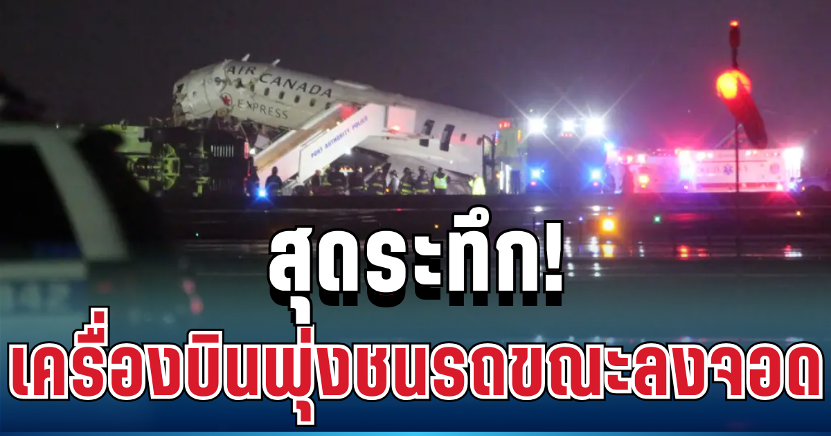 สุดระทึก! เครื่องบินแคนาดาพุ่งชนรถขณะลงจอด เสียชีวิต-บาดเจ็บจำนวนมาก (ข่าว ตปท.)