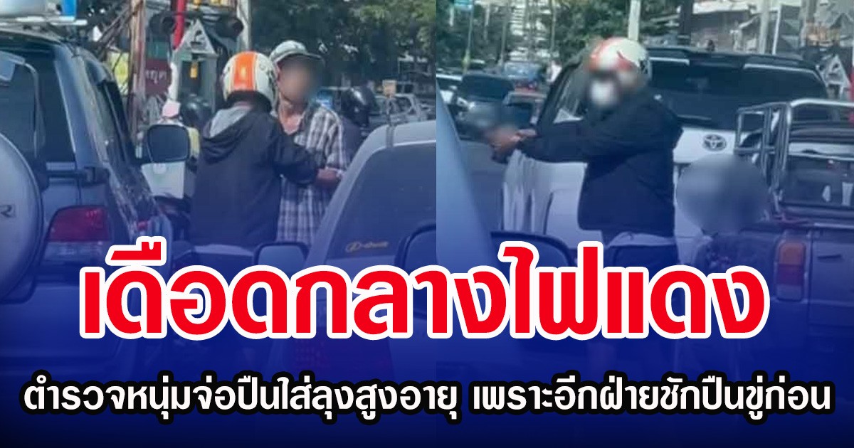 เดือดกลางไฟแดง ตำรวจหนุ่มจ่อปืนใส่ลุงสูงอายุ เพราะอีกฝ่ายชักปืนขู่ก่อน