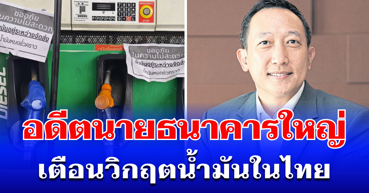 สัญญาณแรง! อดีตนายธนาคารใหญ่ ออกมาเตือนทันที หลังน้ำมันใจกลางกรุงหมดสต็อก