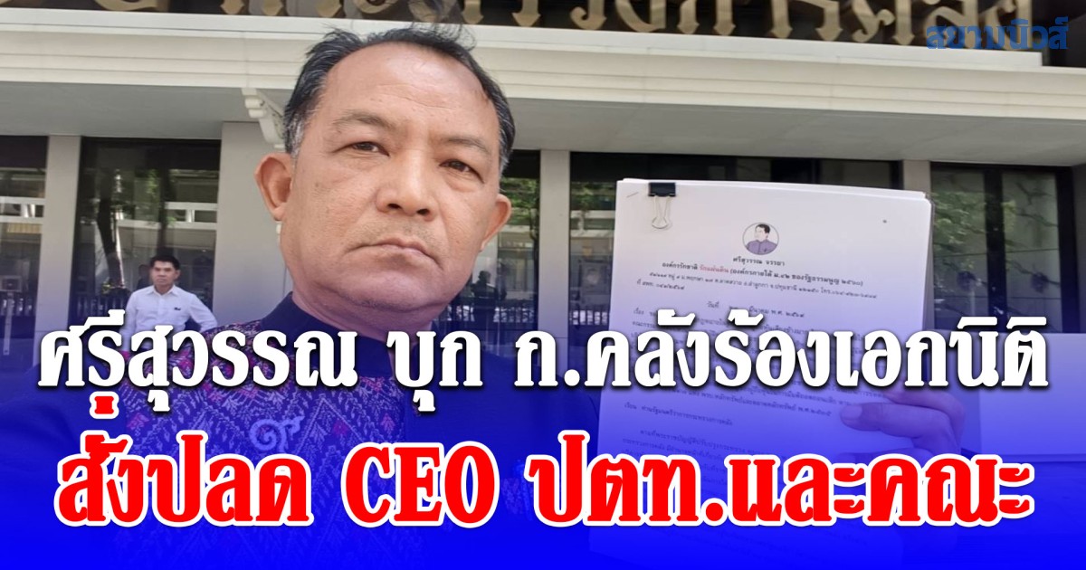 ศรีสุวรรณ บุก ก.คลังร้องเอกนิติสั่งปลด CEO ปตท.และคณะเหตุปั๊มบริการไม่มีน้ำมันขายให้ชาวบ้านอย่างเพียงพอตามที่ได้คุยไว้