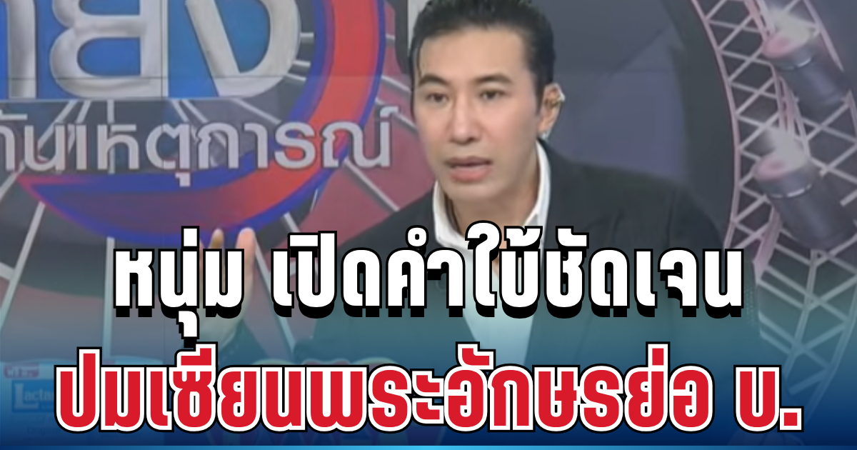 รู้แล้ว! หนุ่ม กรรชัย เปิดคำใบ้ชัดเจน ปมเซียนพระอักษรย่อ บ.