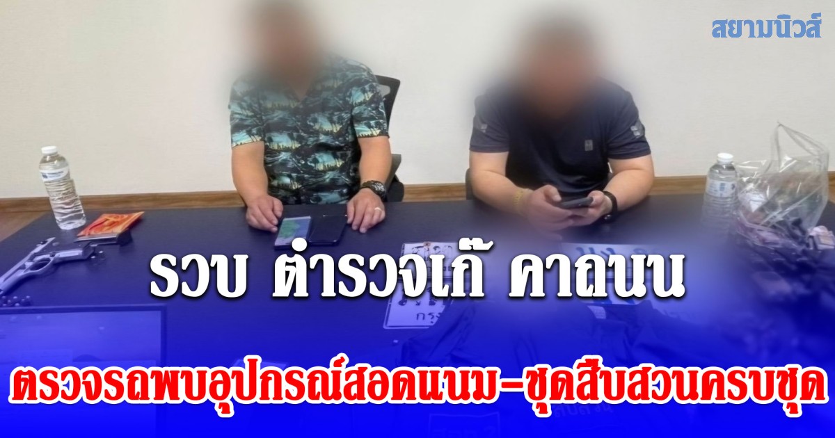 รวบ ตำรวจเก๊ คาถนนพระราม 2 ชักปืนขู่เพื่อนร่วมทาง ตรวจรถพบอุปกรณ์สอดแนม-ชุดสืบสวนครบชุด ประวัติแสบ