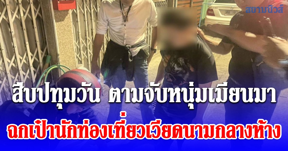 รวบทันควัน! สืบปทุมวัน ตามจับหนุ่มเมียนมาฉกเป๋านักท่องเที่ยวเวียดนามกลางห้างดังใจกลางกรุง