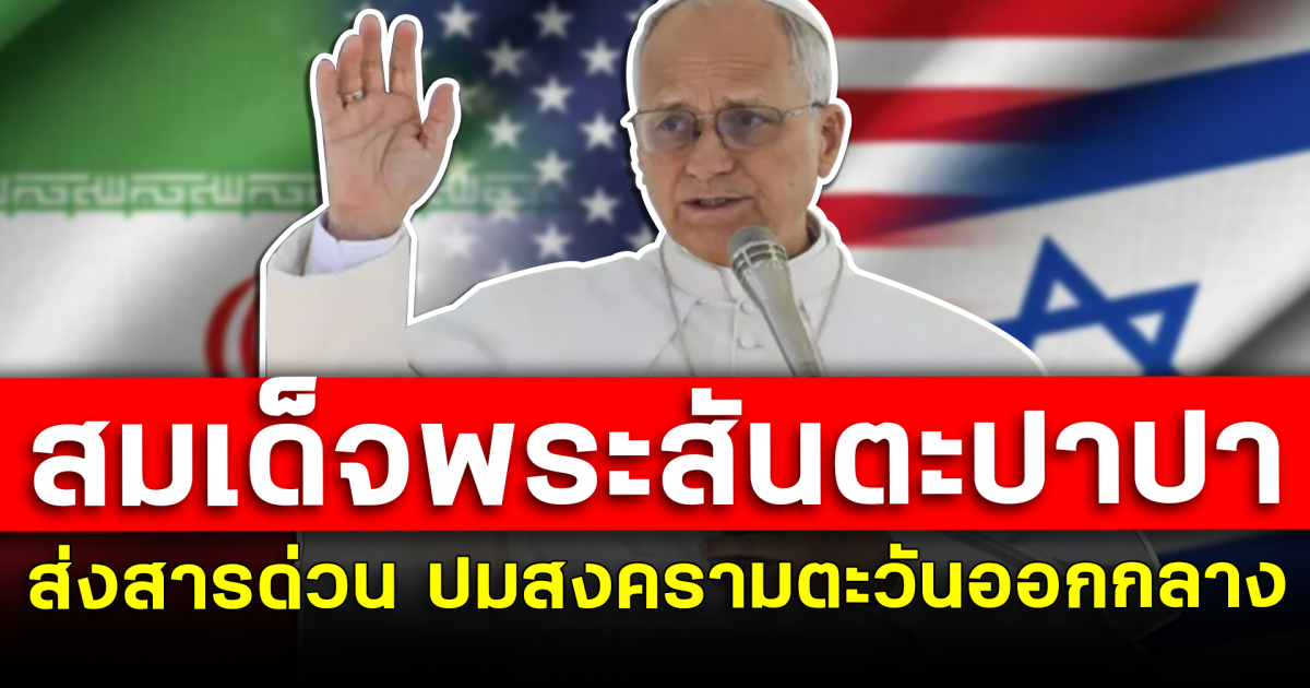 สมเด็จพระสันตะปาปา ส่งสารด่วน ปมสงครามตะวันออกกลาง