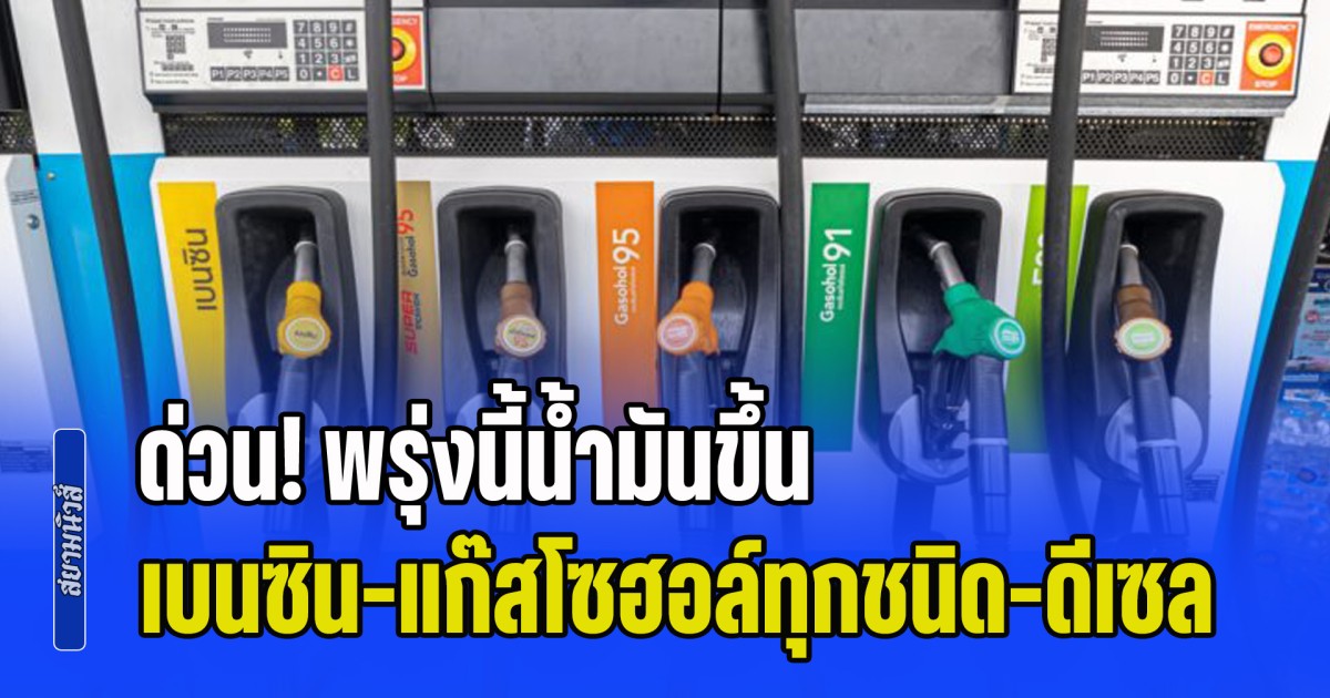 ด่วน! พรุ่งนี้น้ำมันขึ้น เบนซิน-แก๊สโซฮอล์ทุกชนิด-ดีเซล พุ่งหมด อัปเดตราคาล่าสุด
