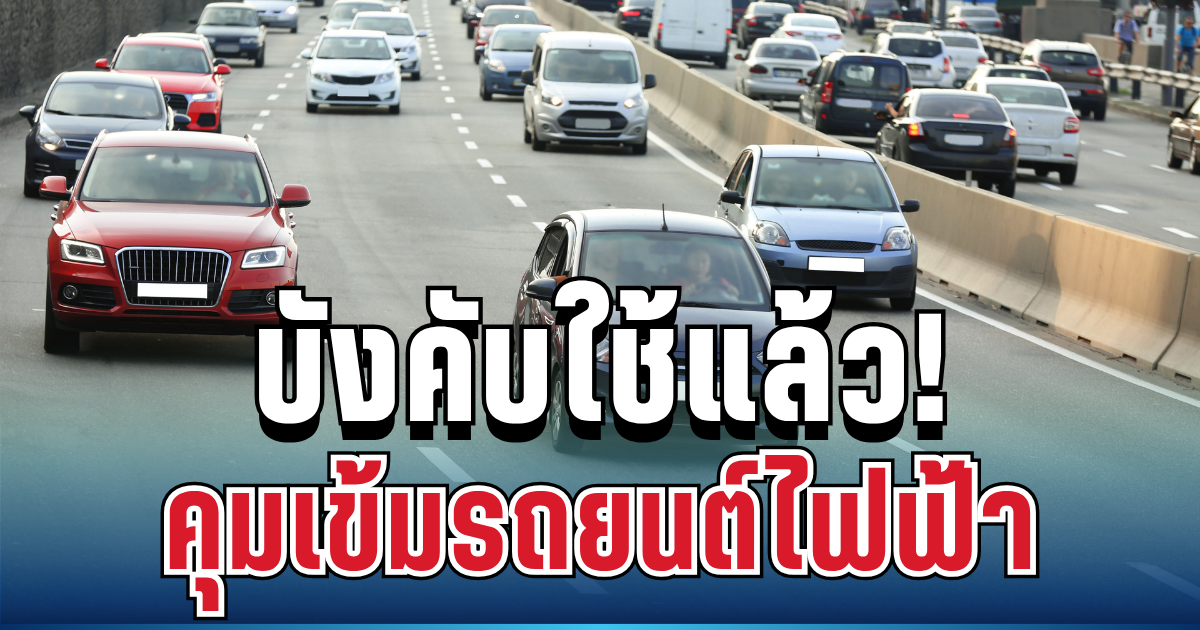 เริ่มแล้ววันนี้! รัฐคุมเข้มรถยนต์ไฟฟ้า บังคับเปิดข้อมูลจริงทุกคัน