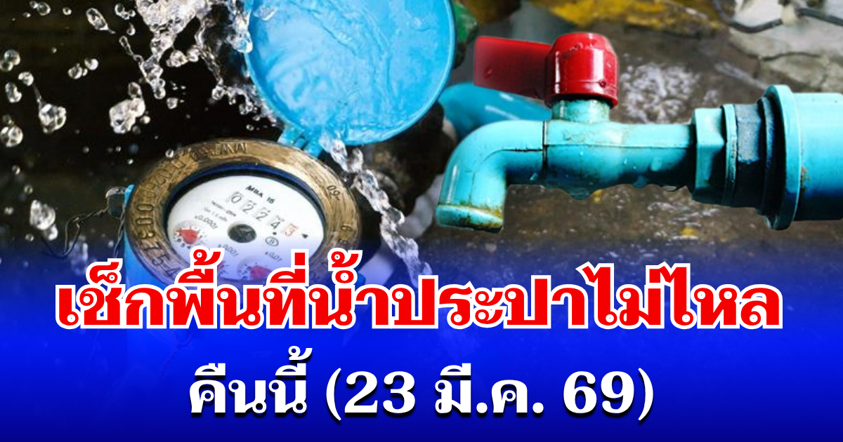 กปน. ประกาศแล้ว! เปิดพื้นที่น้ำประปาไม่ไหล คืนนี้ (23 มี.ค. 69)