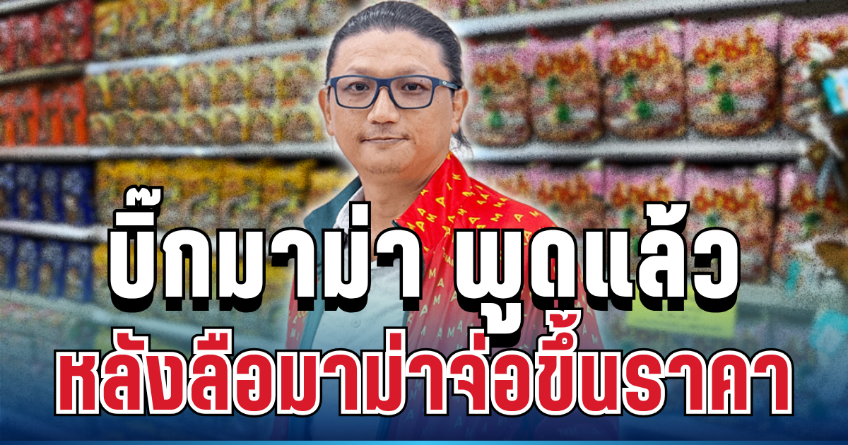 ชัดเจนมาก! บิ๊กมาม่า พูดแล้ว หลังส.ว.ชี้ มาม่าจ่อขึ้นราคา