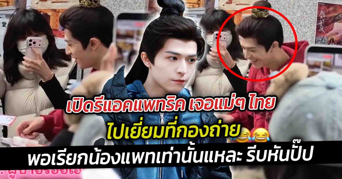 เปิดรีแอคแพทริค เจอแม่ๆ ไทยไปเยี่ยมที่กองถ่าย เอ็นดูหนักมาก