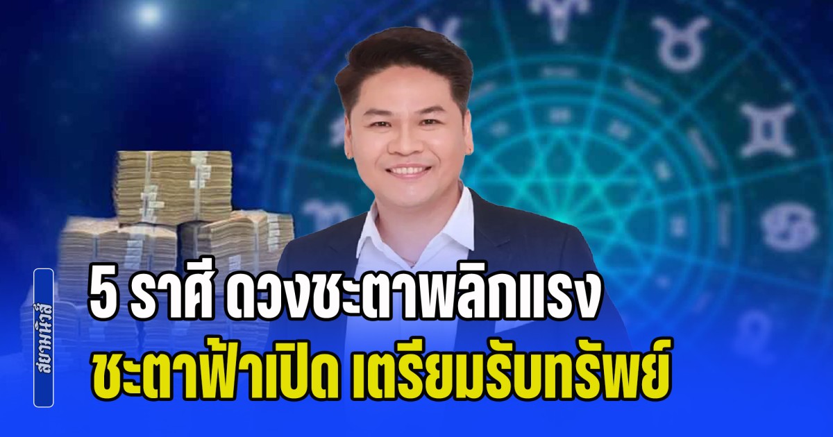รวยไม่ไหวแล้ว! เปิด 5 ราศี ดวงชะตาพลิกแรง ชะตาฟ้าเปิด เตรียมรับทรัพย์ จับโชคใหญ่