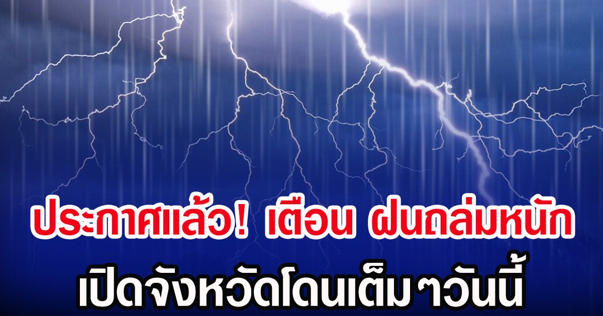 ประกาศเเล้ว! กรมอุตุฯ เตือน ฝนถล่มหนัก เปิดจังหวัดโดนเต็มๆวันนี้