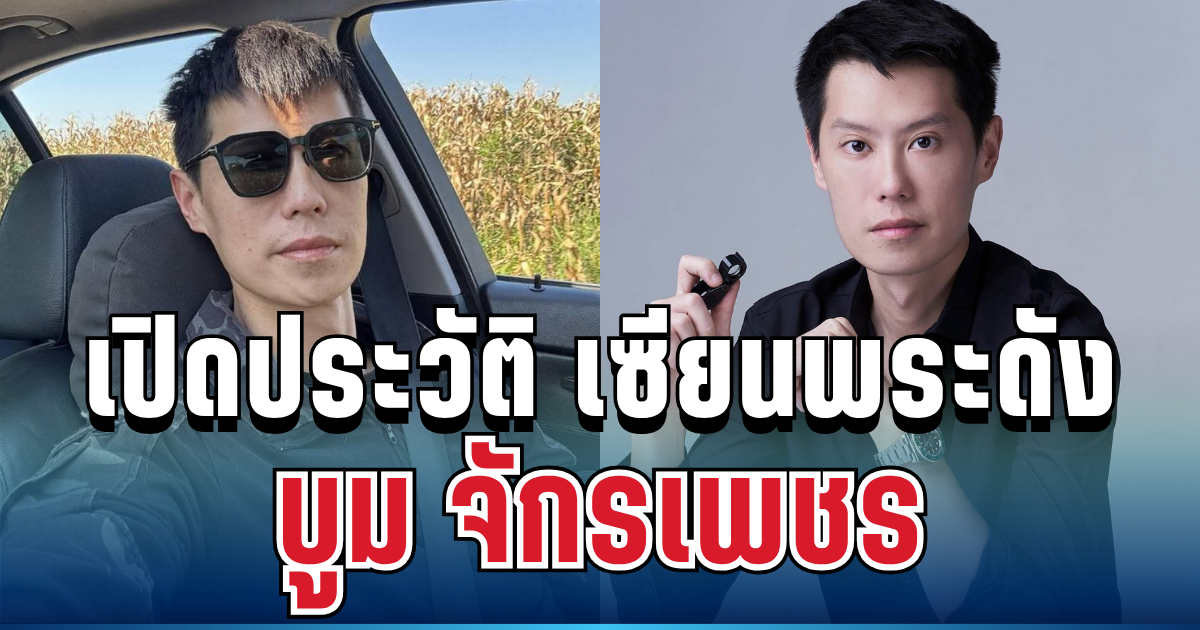 ไม่ธรรมดา! เปิดประวัติ บูม จักรเพชร จากเด็กเกเรสู่เซียนพระชื่อดัง
