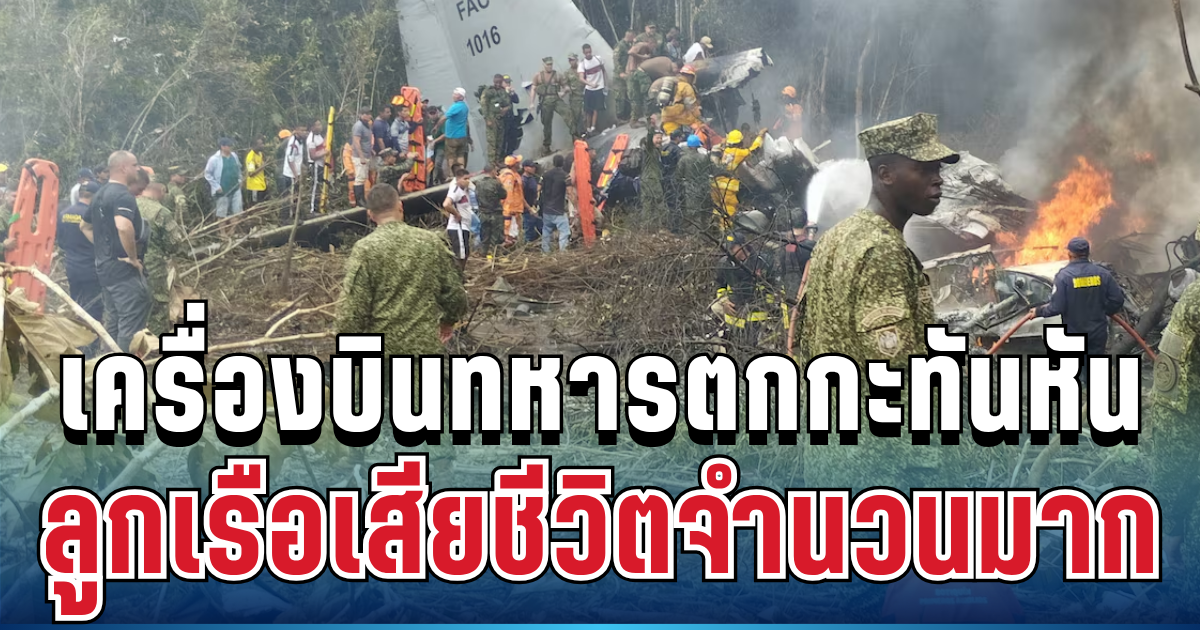 สุดสลด เครื่องบินทหารโคลอมเบียตกหลังขึ้นบิน ทหาร-ลูกเรือเสียชีวิตจำนวนมาก (ข่าว ตปท.)
