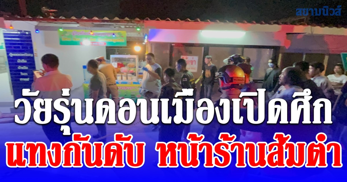 วัยรุ่นดอนเมือง เปิดศึกแทงกันดับ หน้าร้านส้มตำ