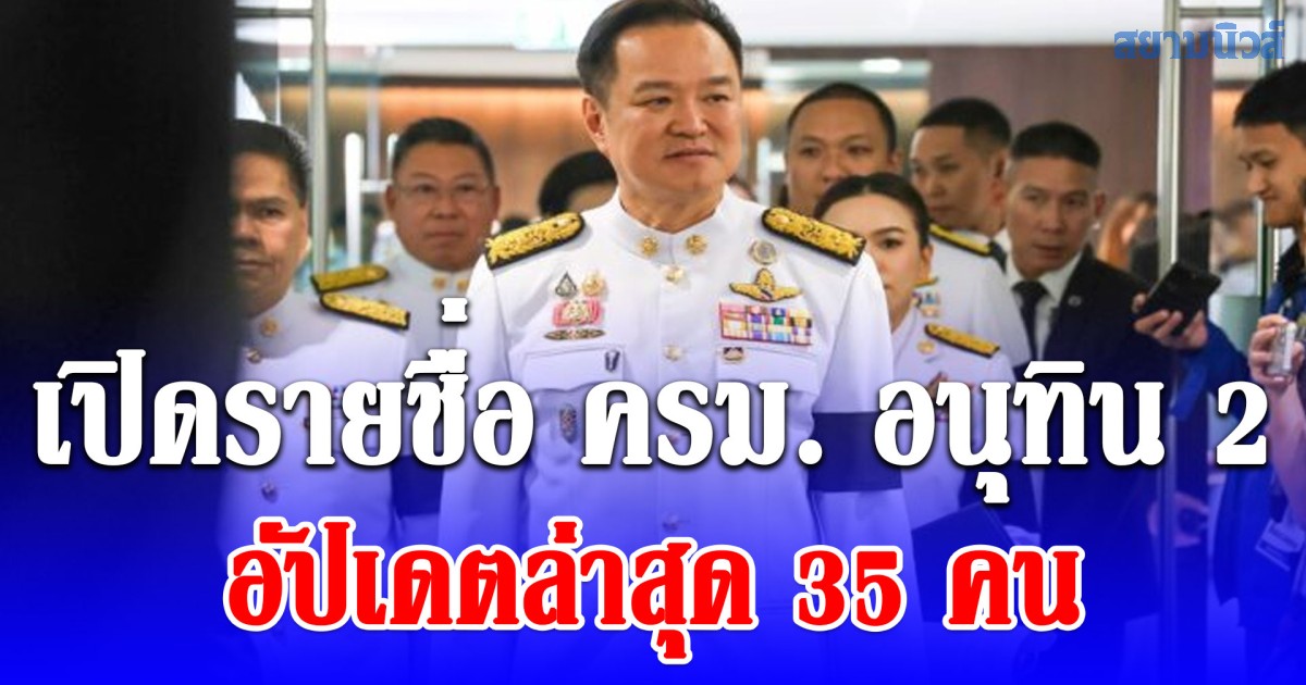 เด็ดๆทั้งนั้น! เปิดรายชื่อ ครม. อนุทิน 2 อัปเดตล่าสุด 35 คน พรรคเดียวไร้ชื่อ