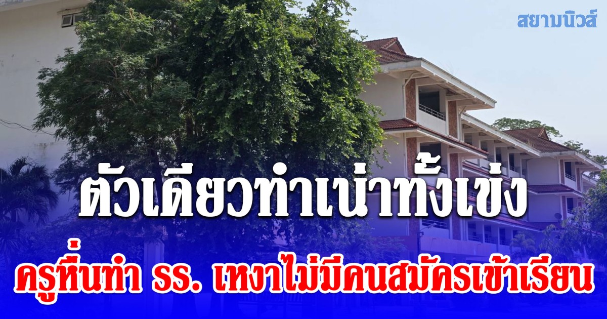 ตัวเดียวทำเน่าทั้งเข่ง ครูหื่นทำ รร. เหงาไม่มีคนสมัครเข้าเรียน