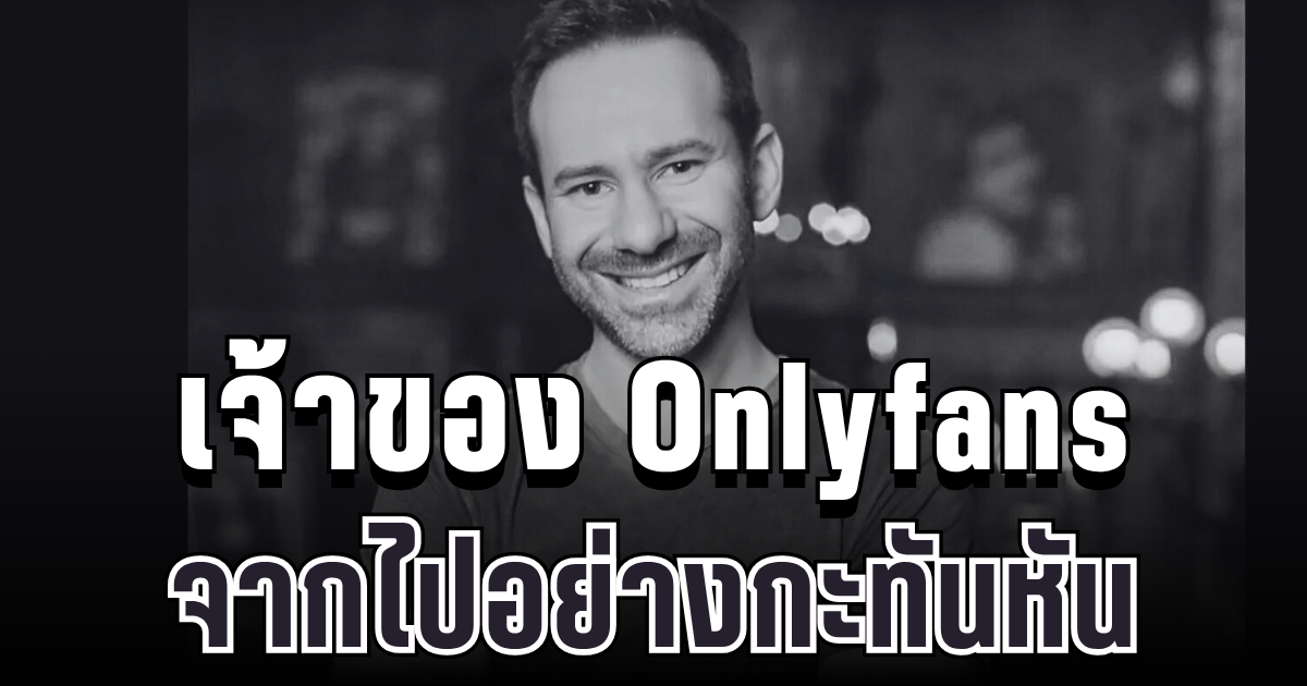 สุดอาลัย เจ้าของแอปฯระดับโลก จากไปอย่างกะทันหัน (ข่าวตปท.)