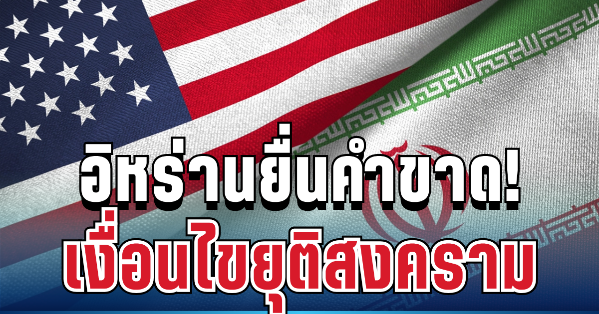 ประกาศกร้าว! อิหร่านยื่นคำขาดแล้ว เงื่อนไขยุติสงคราม