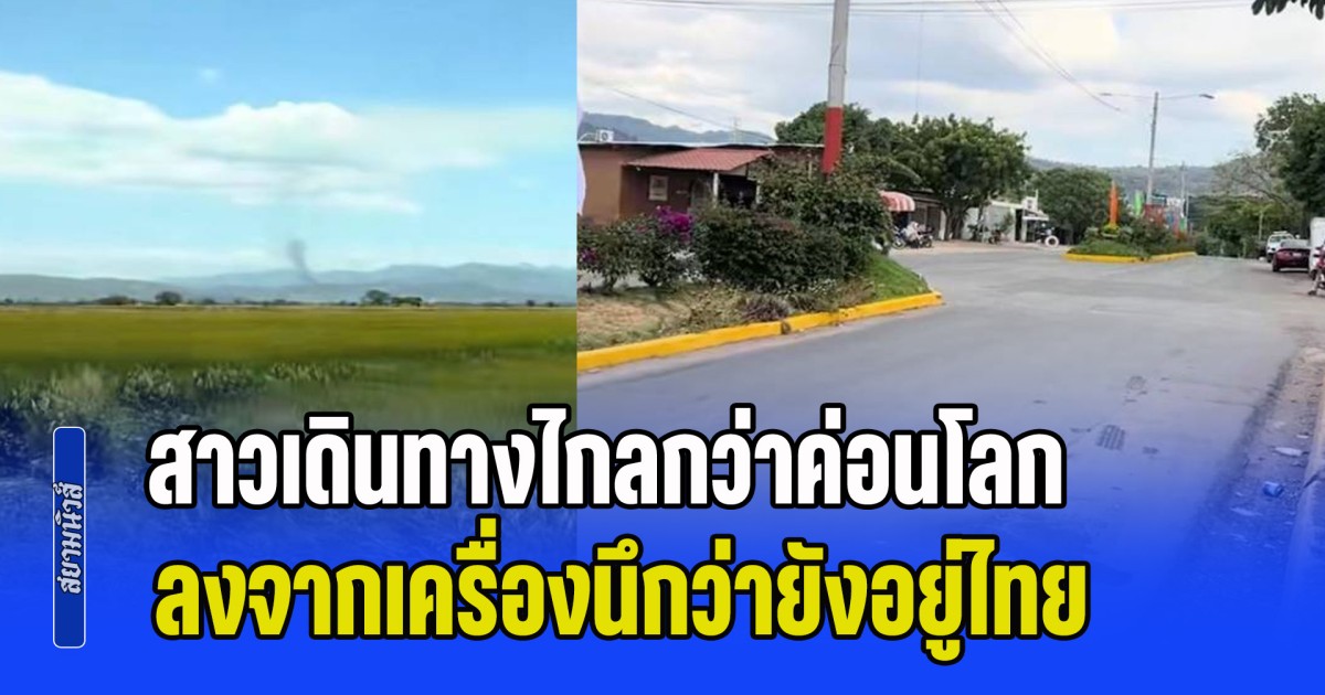 ไม่คาดคิดมาก่อน! สาวเดินทางไกลกว่าค่อนโลก ลงจากเครื่องนึกว่ายังอยู่ไทย ประเทศอะไรจะคล้ายกันขนาดนี้