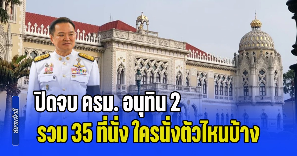 สะเทือนสนามการเมือง! ปิดจบ ครม. อนุทิน 2 รวม 35 ที่นั่ง กันไว้ 1 เก้าอี้ ใครนั่งตัวไหนบ้าง