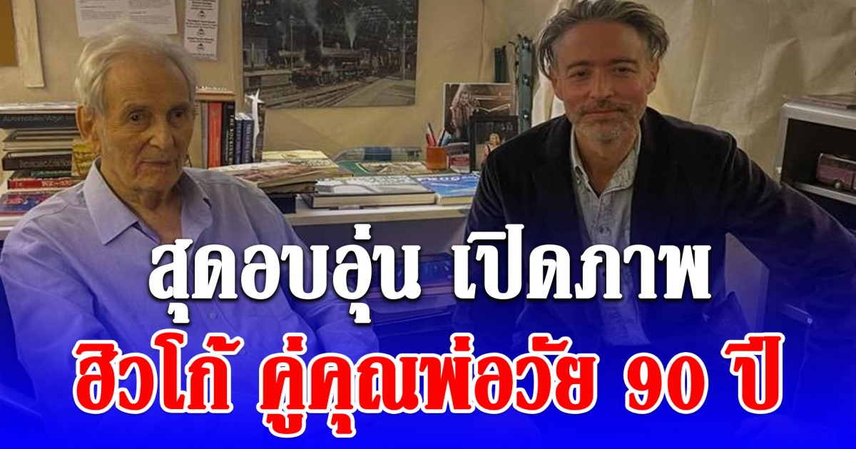 สุดอบอุ่น เปิดภาพ ฮิวโก้คู่คุณพ่อวัย 90 ปี หล่อเท่ถอดแบบกันมาเลย