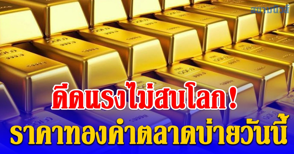 ดีดแรง! ราคาทองคำตลาดบ่ายวันนี้ 24/03/69 ปรับครั้งที่ 39